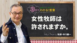 Q248女性牧師は許されますか。【3分でわかる聖書】