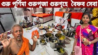 গুরু পূর্ণিমা  গুরু পূজা || গুরুগৃহে বৈষ্ণব সেবা দর্শন  ||  Vrindavan Dham