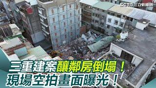 現場空拍畫面曝光！三重建案釀鄰房倒塌、拆傾斜屋＂怪手連夜趕工拆除＂｜三立新聞網 SETN.com