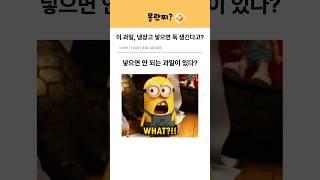 이 과일 냉장고 넣으면 독 생긴다고? #tmi #몰랐찌