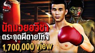 นักมวยอวิชา ตระกุดผีตายโหง | หลอนไดอารี่ EP.231