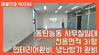 동탄사무실임대 - 삼성전자 동탄캠퍼스와 가까운 화성시 능동 2층 사무실임대