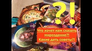 Таро. Подсказки от мироздания. Советы от высших сил. Что будет?! Что ждет?! Гадание онлайн.