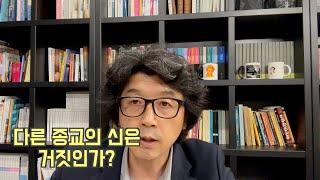 다른 종교의 신은 거짓인가? | 솔직한 답변 | 이창우 목사