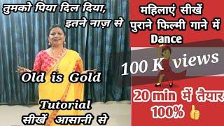 महिलाओं के लिए Dance Tumko Piya dil diya tutorial तुमको पिया दिल दियाoldisgold  #weddingdancetutoril