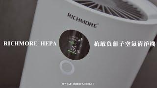 RICHMORE抗敏HEPA負離子空氣清淨機 - 【功能介紹篇】