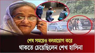 শেষ সময়ে আরও বলপ্রয়োগ করতে চেয়েছিলেন শেখ হাসিনা | Sheikh Hasina | Bangladesh  #voiceofdin