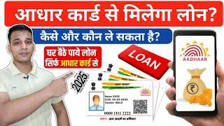 आधार कार्ड से मिलेगा 10 लाख तक का लोन! | How To Get Laon with Aadhar card? | Aadhar Card Loan Apply?