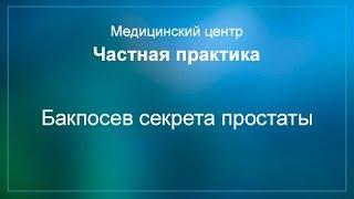 Бакпосев секрета простаты