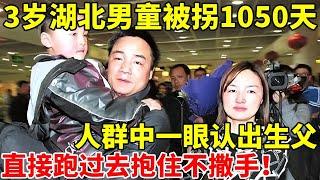 3岁湖北男童被拐1050天,人群中一眼认出生父,直接跑过去抱住不撒手【案件追踪】