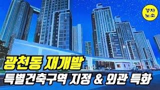 광천동 재개발 특별건축구역지정 & 외관디자인 특화