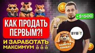 НЕ ПРОДАВАЙ ТОКЕНЫ HAMSTER KOMBAT ПОКА НЕ ПОСМОТРИШЬ ЭТО ВИДЕО