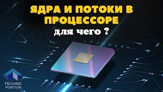 Для чего нужны ядра и потоки в процессоре?