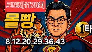 로또제1178회[몰빵]