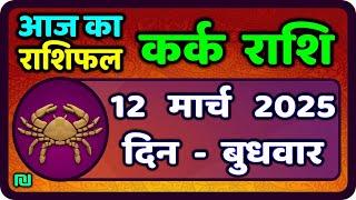 कर्क राशि 12  मार्च  2025 | Kark Rashi 12 March 2025 |Kark Rashi Aaj Ka Kark Rashifal