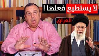 منطقة عراقية لا يستطيع خامنئي الاقتراب منها | منبر تشرين مع د. الناصر دريد