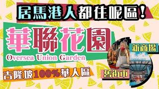 吉隆坡100%華人區｜華聯花園 OUG 【居港20年回流大馬退休】｜舊街市｜新商場｜國家體育館｜乜都有