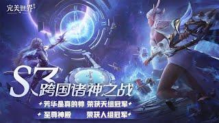 完美世界跨国诸神之战perfect world mobile global WOG_新马战队芳华是真的帅羽灵视角（蕾蕾代玩羽灵被EU冠军队虐视角）️