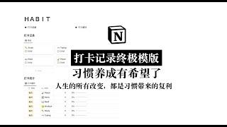 Notion免费模版｜习惯养成的终极选择 微习惯改变人生