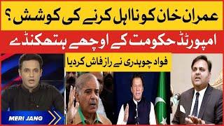 Fawad Chaudhry Exclusive Interview| Imran Khan vs Imported Govt | PM Shehbaz Govt in Trouble