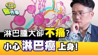 淋巴腫大 卻不痛？這樣更危險！ 淋巴癌 6個徵兆要小心【江P醫件事#37】