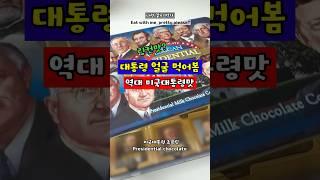 미국대통령 초콜릿 /뉴욕공항 기념품