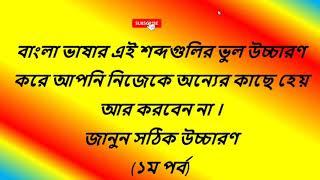 এই বাংলা শব্দগুলির সঠিক উচ্চারণ না জানলে আপনি লজ্জায় পড়বেন!Bangla shobder sothik uchharon shikhun