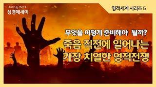 [에스더권 선교사의 성경에세이] 죽음 직전에 일어나는 가장 치열한 영적전쟁! 과연 나는 무엇을 어떻게 준비해야 할까?  I (영적세계 시리즈 5)