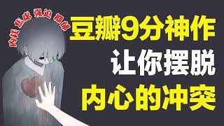 每个人都精神内耗，程度不同而已！78年前的心理学经典，依然可以解决现代人的内心冲突！【心河摆渡】