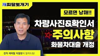 모르면 낭패!! 2024년 중고 화물차대출 개정과 주의사항 (차량사진&확인서 제출)