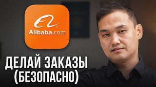 Как ПРАВИЛЬНО заказать товары на Alibaba в 2024 [БЕЗОПАСНЫЙ МЕТОД]