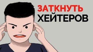 Как Заткнуть Хейтеров