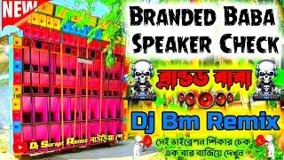 Branded Baba Speaker Check || I Am Branded Baba Speaker Check || Dj Surajit Remix - বাউড়িয়া শে