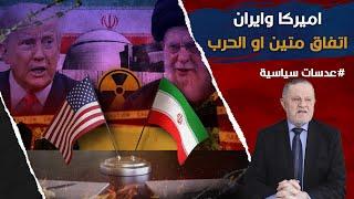 اميركا وايران اتفاق متين او الحرب • قد يقود ترامب عملية اسقاط خامنئي مثلما فعل روزفلت