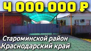 Дом 87 кв. м. за 4 000 000 рублей / Краснодарский край  /Староминский район ️ 8 928 420 43 58