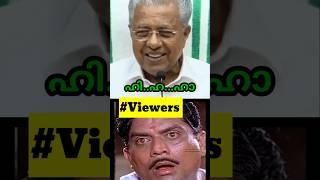 വട്ടായി പോയി എന്ന് തോന്നുന്നു  Pinaray Vijayan latest Troll #shorts #ldftroll