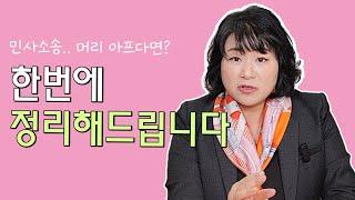 민사소송에서 피고가 되면 꼭 이렇게 하셔야됩니다.