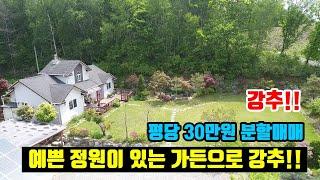 #전원주택급매물#횡성전원주택#둔내전원주택  ■ 정원이 예쁜 전원주택~  ■  원하는 대로 분할매매  ■  (8243)