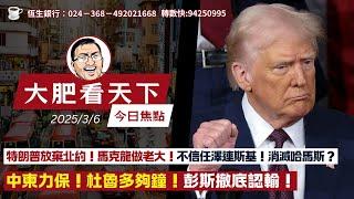 特朗普放棄北約！馬克龍做老大！不信任澤連斯基！消滅哈馬斯？中東力保！杜魯多夠鐘！彭斯撤底認輸！