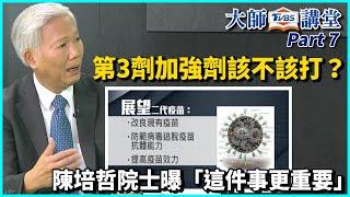 新冠疫苗第3劑加強劑該不該打？陳培哲院士曝「這件事更重要」【TVBS大師講堂】