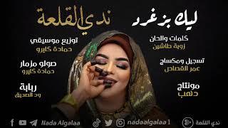 مونتاج جديد ندى القلعة | ليك بزغرد |  Nada Algalaa