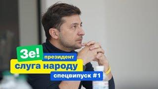 Як знищити корупцію в Україні? | Зе Президент Слуга Народу СПЕЦВИПУСК # 1