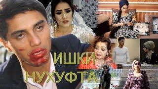 Филми Точики  Ишки Нухуфта | Filmi Tojiki Ishqi Nuhufta