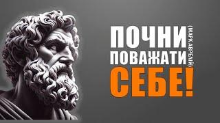 Чи Готові Ви Змінити Життя? Стоїцизм і Самоповага