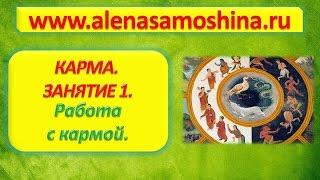 Исцеление Кармы. Виды кармы. Как определить свою карму.  Карма рода. Алена Самошина.