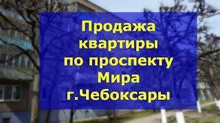 Продажа 2 квартира Чебоксары проспект Мира | Квартиры проспект Мира Чебоксары