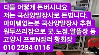 ■30만원에  모든 교육 완성.국산양말장사의 모든것.도매점까지■연중무휴 창업교육■고양시 프로N잡러 황회장 010 2284 0115 적극적으로 돈법시다.1인자영업이 최고입니다.