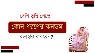 কোন ধরণের কনডমে বেশি তৃপ্তি । ডাঃ নুসরাত জাহান দৃষ্টি । SexEdu with Dr Dristy