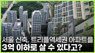 3억에 살 수 있는 서울 신축+역세권 아파트 매물 BEST 5 | 부동산 랭킹뉴스