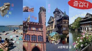 [Vlog] 제네바 이제 정말 안녕!  프랑스에서 한국으로 택배 부치기 | 스위스 바젤 - 프랑스 콜마르, 스트라스부르 1박 2일 여행 